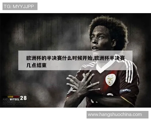 2020年欧洲杯的具体开始时间及相关赛事安排详解